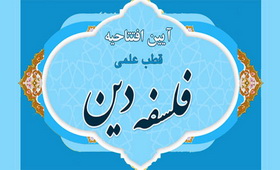 قطب علمی فلسفه دین در قم گشایش یافت